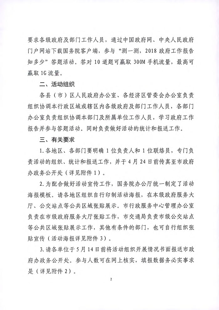 1804-739丹东市政府办公室关于组织开展2018政府工作报告学习答题活动的通知-2.jpg