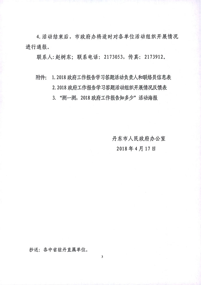 1804-739丹东市政府办公室关于组织开展2018政府工作报告学习答题活动的通知-3.jpg